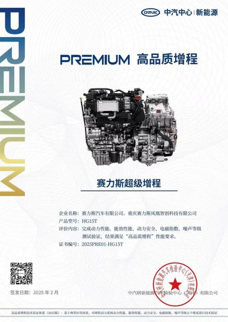 获中汽中心高品质增程认证，赛力斯超级增程“引领”新豪华出行