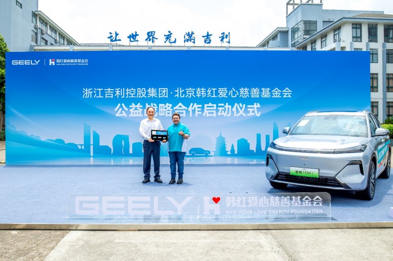 科技向善 与美好同行 吉利控股与韩红基金会公益战略合作再启新程