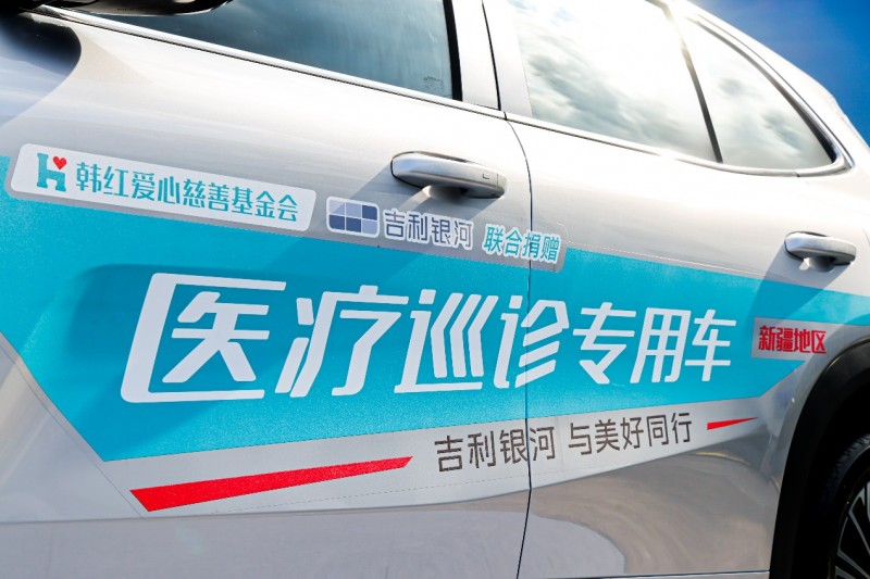 科技向善 与美好同行 吉利控股与韩红基金会公益战略合作再启新程