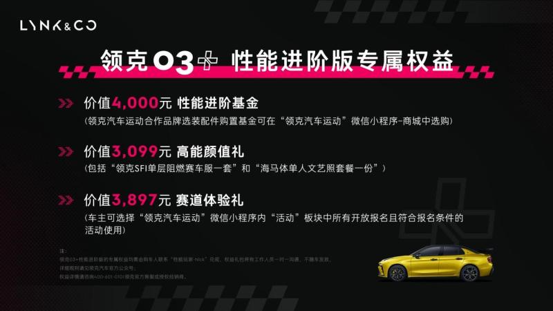 领克03+性能进阶版上市 市场指导价23.88万元