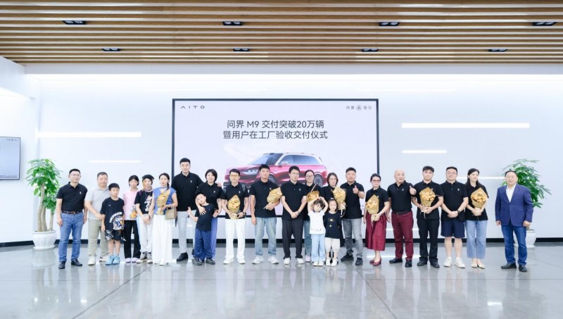共创世界级新豪华汽车领先品牌，问界M9交付突破20万辆