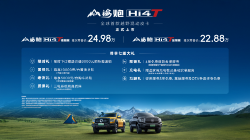 山海无界 带电去野 山海炮Hi4-T正式上市 建议零售价22.88万元起