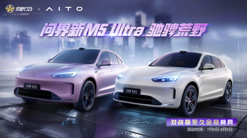 游戏战场淬炼真实安全！问界新M5 Ultra“陆地小坦克”登陆《荒野行动》