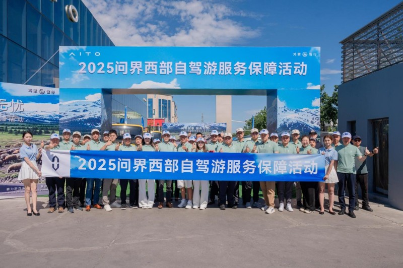 问界率先推出西部自驾游服务保障活动，引领用户服务新潮流