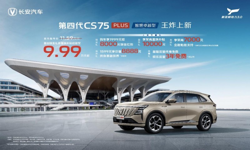 头等舱体验，每公里仅需5毛钱！第四代CS75PLUS智慧卓越型上市，官方售价11.59万