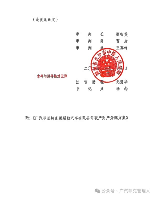 广汽菲亚特克莱斯勒汽车有限公司破产清算案进展情况