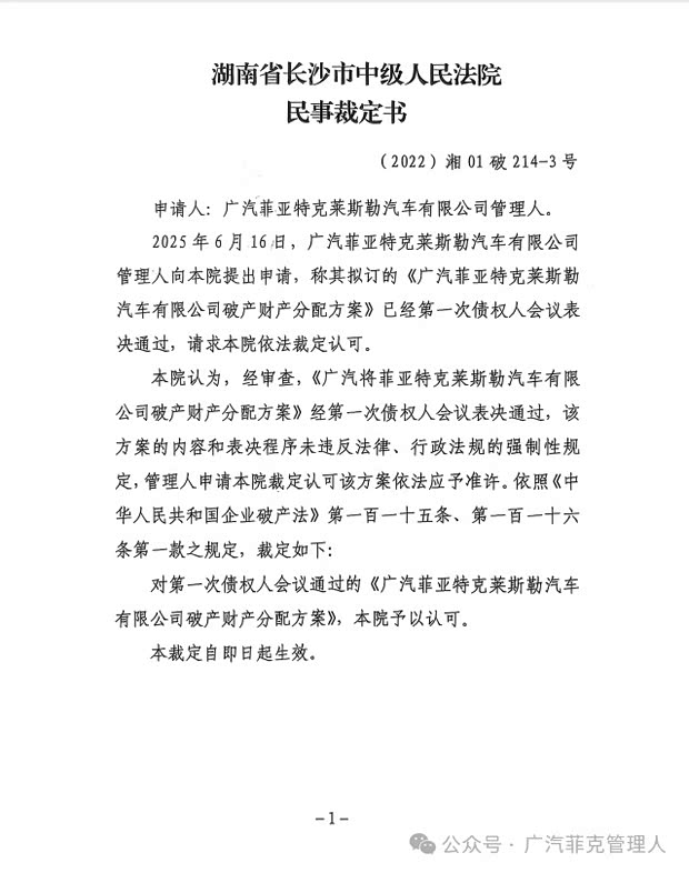 广汽菲亚特克莱斯勒汽车有限公司破产清算案进展情况