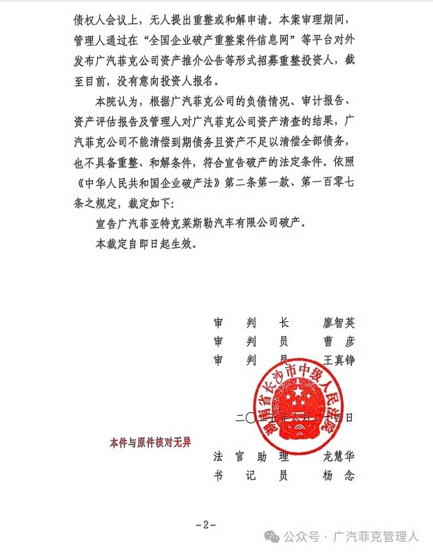 广汽菲亚特克莱斯勒汽车有限公司破产清算案进展情况