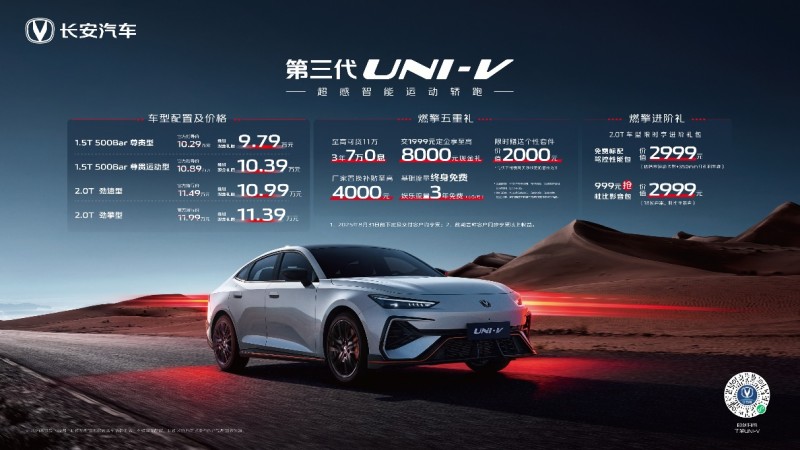 满足你对优秀运动轿跑的所有想象！长安第三代UNI-V价格发布，到手价9.79万元起！