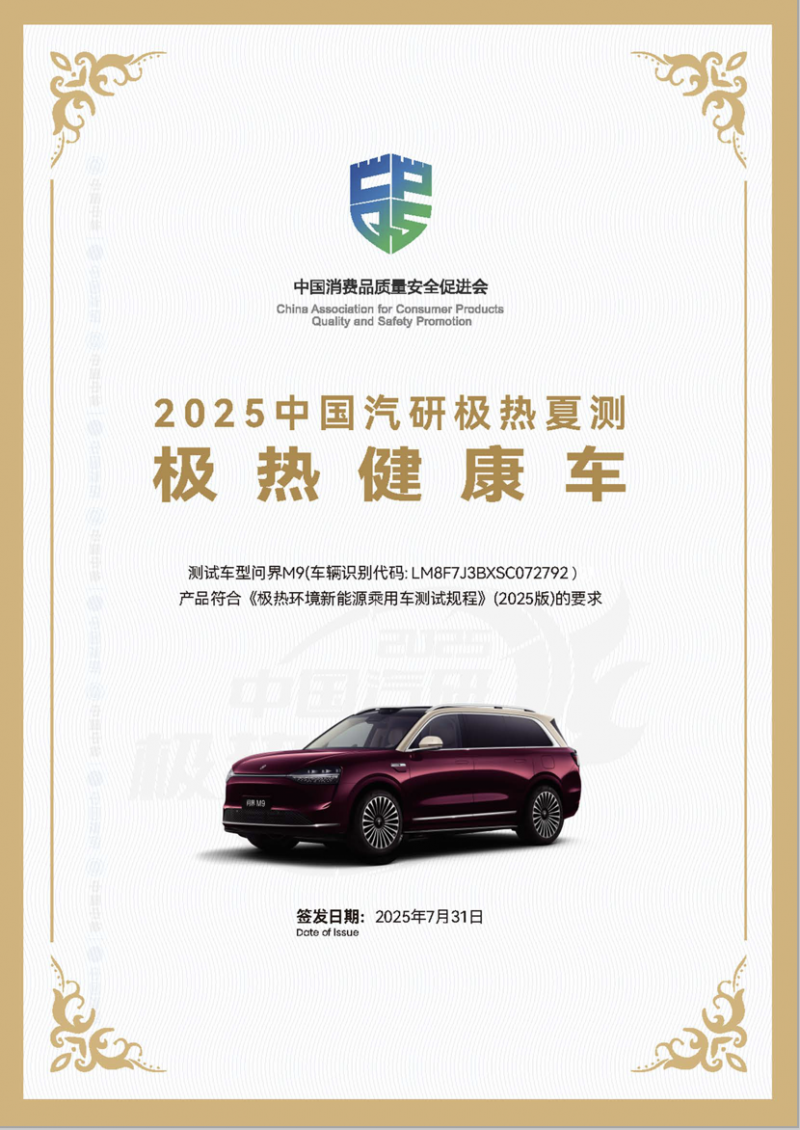 单项优秀科目最多车型 2025中国汽研极热夏测问界M9成绩优异