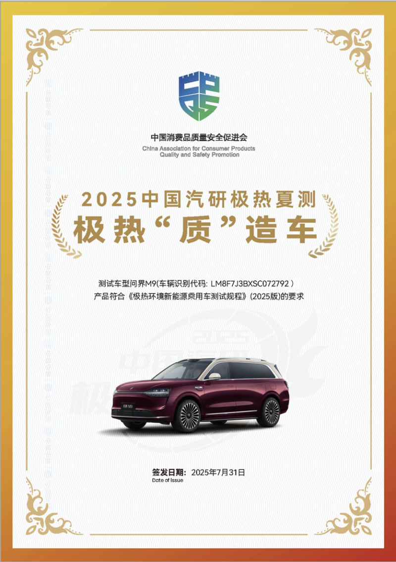 单项优秀科目最多车型 2025中国汽研极热夏测问界M9成绩优异