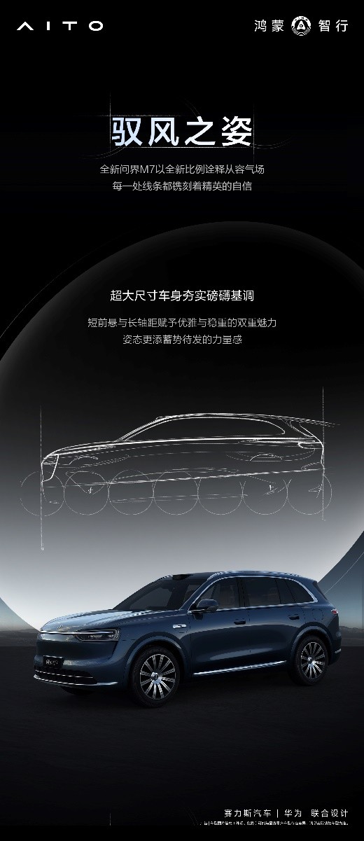 问界“三王牌”强势来袭！全新问界M7官宣新色让市场期待