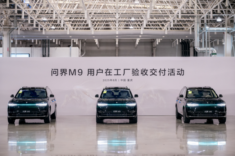 将用户满意放在首位，问界M9新一轮用户在工厂验收交付活动举办