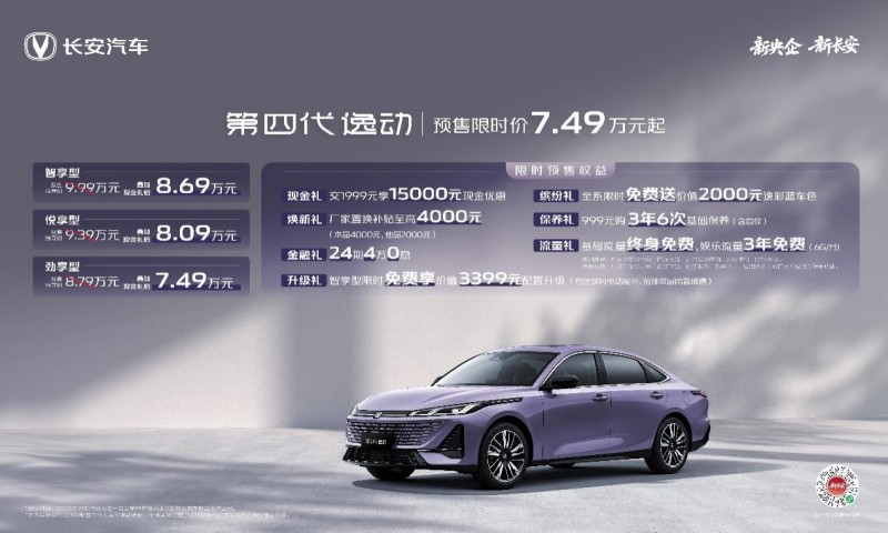 长安第四代逸动开启预售！以新央企品质打造全家人的移动舒适堡垒！