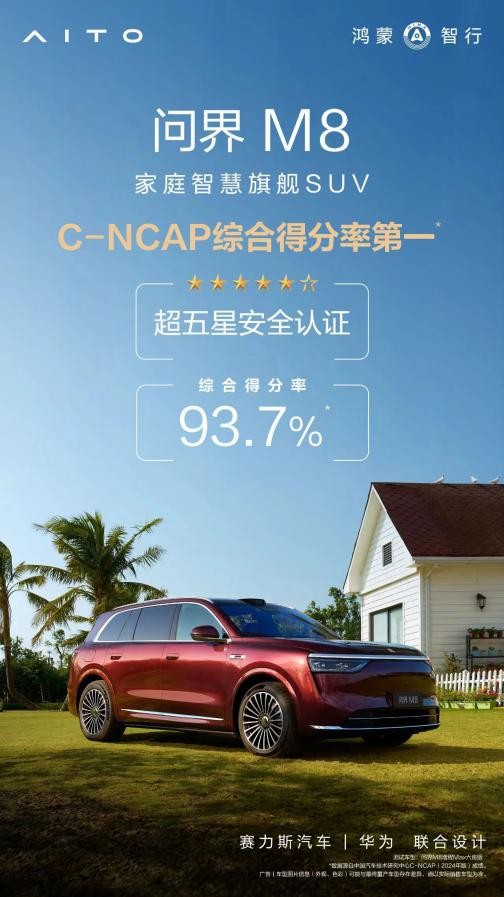 安全是最大的豪华！问界M8以硬核安全守护家庭出行