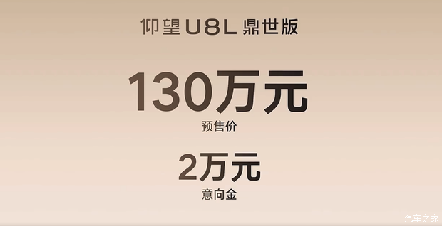 预售价130万！意向金2万！仰望U8L鼎世版预计第三季度上市并交付