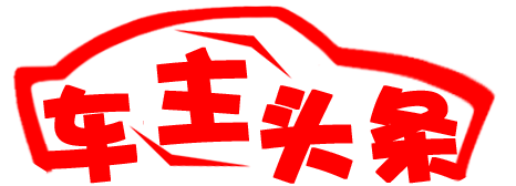 车主头条